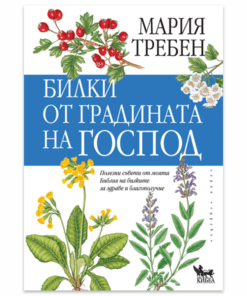 БИЛКИ ОТ ГРАДИНАТА НА ГОСПОД