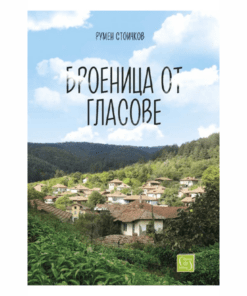 БРОЕНИЦА ОТ ГЛАСОВЕ
