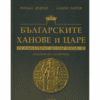 БЪЛГАРСКИТЕ ХАНОВЕ И ЦАРЕ: ОТ ХАН КУБРАТ ДО ЦАР БОРИС III
