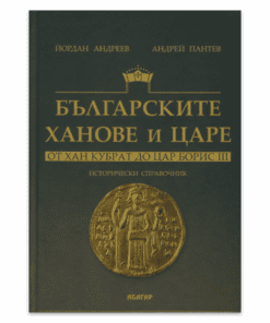 БЪЛГАРСКИТЕ ХАНОВЕ И ЦАРЕ: ОТ ХАН КУБРАТ ДО ЦАР БОРИС III