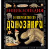 ЕНЦИКЛОПЕДИЯ НА НЕВЕРОЯТНИТЕ ДИНОЗАВРИ