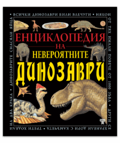 ЕНЦИКЛОПЕДИЯ НА НЕВЕРОЯТНИТЕ ДИНОЗАВРИ