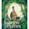 КНИГА ЗА ДЖУНГЛАТА