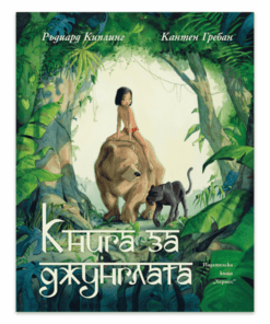 КНИГА ЗА ДЖУНГЛАТА