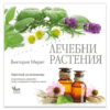 ЛЕЧЕБНИ РАСТЕНИЯ - НАРЪЧНИК ЗА НАЧИНАЕЩИ