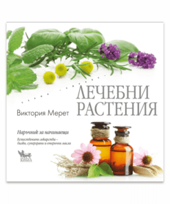 ЛЕЧЕБНИ РАСТЕНИЯ - НАРЪЧНИК ЗА НАЧИНАЕЩИ