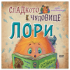 СЛАДКОТО ЧУДОВИЩЕ ЛОРИ