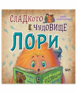СЛАДКОТО ЧУДОВИЩЕ ЛОРИ