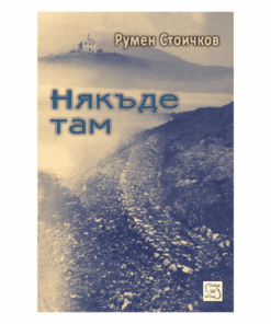 НЯКЪДЕ ТАМ
