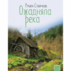 ОЖАДНЯЛА РЕКА