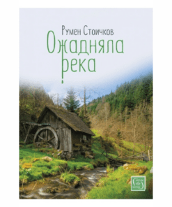 ОЖАДНЯЛА РЕКА