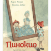 ПИНОКИО