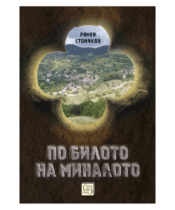 ПО БИЛОТО НА МИНАЛОТО