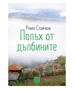 ПОЛЪХ ОТ ДЪЛБИНИТЕ