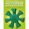 ПРЕМЪЛЧАВАНАТА ИСТОРИЯ НА БЪЛГАРИЯ
