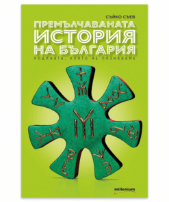 ПРЕМЪЛЧАВАНАТА ИСТОРИЯ НА БЪЛГАРИЯ