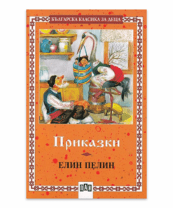 ПРИКАЗКИ - ЕЛИН ПЕЛИН