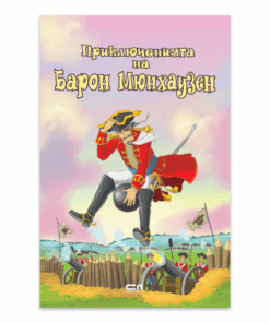 ПРИКЛЮЧЕНИЯТА НА БАРОН МЮНХАУЗЕН