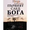 ПЪРВИЯТ СЛЕД БОГА. ЛЮБОВТА И СМЪРТТА НА ВАСИЛ ЛЕВСКИ