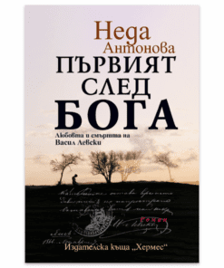 ПЪРВИЯТ СЛЕД БОГА. ЛЮБОВТА И СМЪРТТА НА ВАСИЛ ЛЕВСКИ