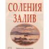 СОЛЕНИЯ ЗАЛИВ