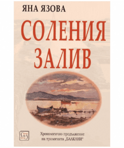 СОЛЕНИЯ ЗАЛИВ