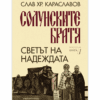 СОЛУНСКИТЕ БРАТЯ - СВЕТЪТ НА НАДЕЖДАТА - КНИГА 1