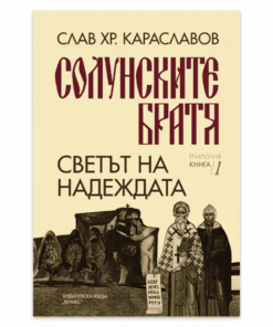 СОЛУНСКИТЕ БРАТЯ - СВЕТЪТ НА НАДЕЖДАТА - КНИГА 1