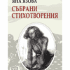 СЪБРАНИ СТИХОТВОРЕНИЯ