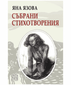 СЪБРАНИ СТИХОТВОРЕНИЯ