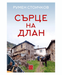 СЪРЦЕ НА ДЛАН