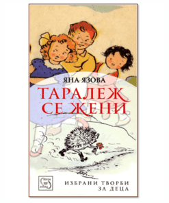 ТАРАЛЕЖ СЕ ЖЕНИ