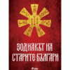 ЗОДИАКЪТ НА СТАРИТЕ БЪЛГАРИ