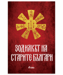 ЗОДИАКЪТ НА СТАРИТЕ БЪЛГАРИ