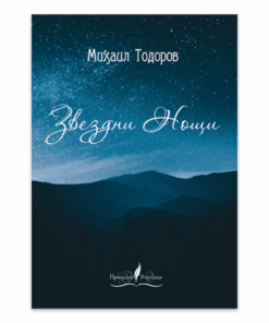 ЗВЕЗДНИ НОЩИ