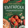 БЪЛГАРСКА ТРАДИЦИОННА КУХНЯ СЪС СЕЗОННИ ПРОДУКТИ