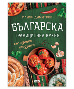 БЪЛГАРСКА ТРАДИЦИОННА КУХНЯ СЪС СЕЗОННИ ПРОДУКТИ