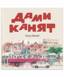 ДАМИ КАНЯТ