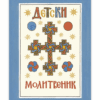 ДЕТСКИ МОЛИТВЕНИК