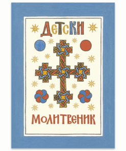 ДЕТСКИ МОЛИТВЕНИК
