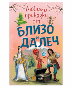 ЛЮБИМИ ПРИКАЗКИ ОТ БЛИЗО И ДАЛЕЧ