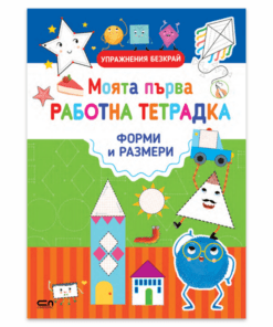 МОЯТА ПЪРВА РАБОТНА ТЕТРАДКА - ФОРМИ И РАЗМЕРИ