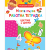 МОЯТА ПЪРВА РАБОТНА ТЕТРАДКА - ЦВЕТОВЕ И ЦИФРИ