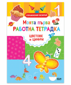МОЯТА ПЪРВА РАБОТНА ТЕТРАДКА - ЦВЕТОВЕ И ЦИФРИ