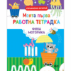 МОЯТА ПЪРВА РАБОТНА ТЕТРАДКА - ФИНА МОТОРИКА