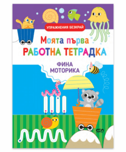 МОЯТА ПЪРВА РАБОТНА ТЕТРАДКА - ФИНА МОТОРИКА