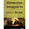 НЕМИЛИ-НЕДРАГИ