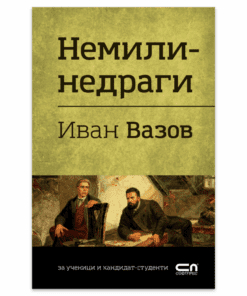 НЕМИЛИ-НЕДРАГИ