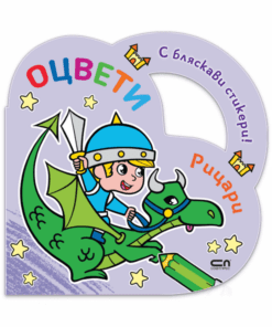 ОЦВЕТИ - РИЦАРИ