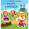 СТИКЕРНА КНИЖКА - РИЦАРИ И ПРИНЦЕСИ